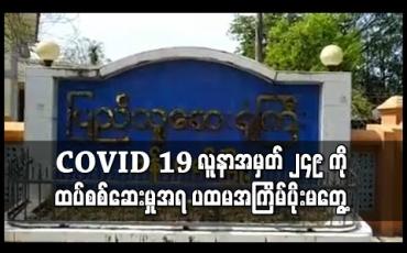 Embedded thumbnail for နယ်စပ်တာဝန်ကျ ကျန်းမာရေးဝန်ထမ်း COVID -19 လူနာအမှတ် ၂၄၉ ကိုထပ်စစ်ဆေးမှုအရ ပထမ အကြိမ်ပိုးမတွေ့တော့ဘဲ ဆက်စပ် ၂၂၆ ဦးတွင်လည်း ပိုးမတွေ့ဟုဆို 