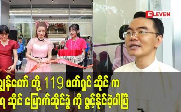 Embedded thumbnail for ကျွန်တော် တို့ 119 ဖက်ရှင် ဆိုင် က ၁၇ ဆိုင် မြောက် ဆိုင်ခွဲ ကို ဖွင့်နိုင်ခဲ့ပါပြီ