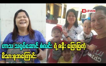 Embedded thumbnail for Life Partner (ရုပ်သံအစီအစဉ်) 