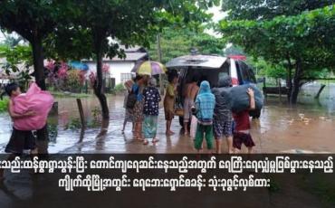 Embedded thumbnail for မိုးသည်းထန်စွာရွာသွန်းပြီး တောင်ကျရေဆင်းနေသည့်အတွက် ရေကြီးရေလျှံမှုဖြစ်ပွားနေသည့် ကျိုက်ထိုမြို့အတွင်း ရေဘေးရှောင်စခန်း သုံးခုဖွင့်လှစ်ထား
