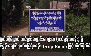 Embedded thumbnail for ကျိုက်ထိုမြို့နယ် ကင်မွန်းချောင်းကျေးရွာ (ကင်မွန်းစခန်း) ရှိ ကင်မွန်းချောင်းနယ်မြေရဲစခန်း Drop Bomb ဖြင့် တိုက်ခိုက်ခံခဲ့ရ