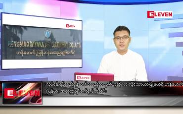 Embedded thumbnail for ဇွန် ၂၁ ရက် နံနက်ခင်း သတင်းအစီအစဉ်