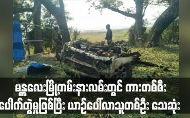 Embedded thumbnail for မန္တလေးမြို့ကမ်းနားလမ်းတွင် ကားတစ်စီးပေါက်ကွဲမှုဖြစ်ပြီး ယာဉ်ပေါ်လာသူတစ်ဦး သေဆုံး 