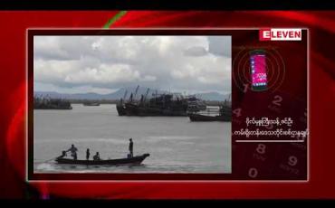 Embedded thumbnail for ငါးသားပေါက်ရာသီအတွင်း ငါးခိုးဖမ်းသည့်လှေများကို တပ်မတော်က ပြတ်ပြတ်သားသားအရေးယူဆောင်ရွက်သွားမည်