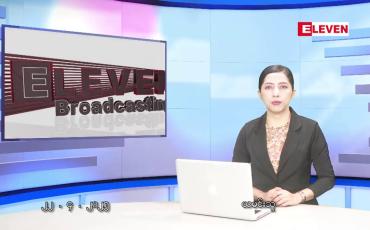 Embedded thumbnail for ဧပြီလ ၂၂ ရက်နေ့ နံနက်ပိုင်းသတင်းအစီအစဉ် 