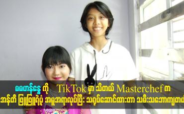 Embedded thumbnail for မမဟန်နွေ ကို TikTok မှာ သိတယ်