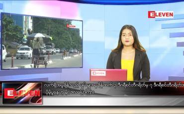 Embedded thumbnail for မေ ၁၈ ရက် ညပိုင်း သတင်းအစီအစဉ်