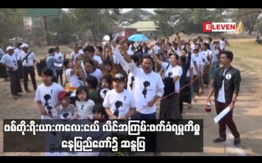 Embedded thumbnail for ဗစ်တိုးရီးယားကလေးငယ် လိင်အကြမ်းဖက်ခံရမှုကိစ္စ တရားခံအမြန်ဆုံးဖော်ထုတ်ပေးရေးနှင့် ဥပဒေအထက်တွင် မည်သူမျှ မရှိရေး လူဦးရေ ၁၀၀ ခန့် နေပြည်တော်၌ ဆန္ဒထုတ်ဖော် (ရုပ်သံ) 