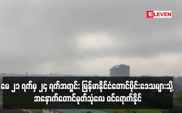 Embedded thumbnail for မေ ၂၁ ရက်မှ ၂၄ ရက်အတွင်း မြန်မာနိုင်ငံတောင်ပိုင်းဒေသများသို့ အနောက်တောင်မုတ်သုံလေ ဝင်ရောက်နိုင်