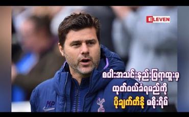 Embedded thumbnail for စပါးအသင်းနည်းပြရာထူးမှထုတ်ပယ်ခံရမည်ကို ပိုချက်တီနို မစိုးရိမ်