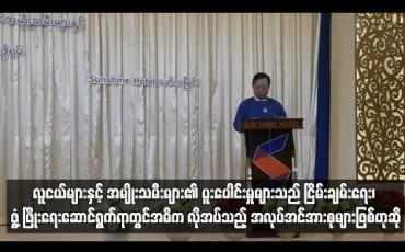 Embedded thumbnail for လူငယ်များနှင့် အမျိုးသမီးများ၏ ပူးပေါင်းဆောင်ရွက်မှုများသည် ငြိမ်းချမ်းရေး၊ ဖွံ ့ဖြိုးတိုးတက်ရေးဆောင်ရွက် ရာတွင် အဓိက လိုအပ်သည့် အင်အားစုများဖြစ်သည်ဟု ပြည်ထောင်စုဝန်ကြီးဆို 