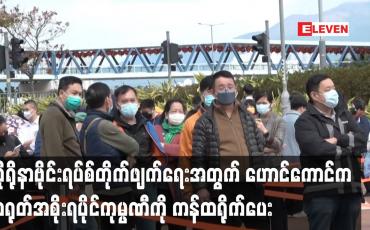 Embedded thumbnail for ကိုရိုနာဗိုင်းရပ်စ်တိုက်ဖျက်ရေးအတွက်ဟောင်ကောင်က တရုတ်အစိုးရပိုင်ကုမ္ပဏီကို ကန်ထရိုက်ပေး