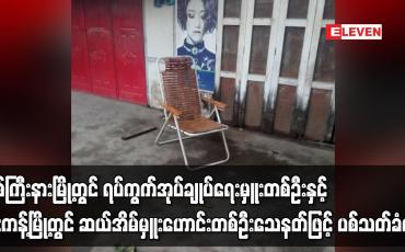 Embedded thumbnail for မြစ်ကြီးနားမြို့တွင် ရပ်ကွက်အုပ်ချုပ်ရေးမှူးတစ်ဦး သေနတ်ဖြင့် ပစ်သတ်ခံရ