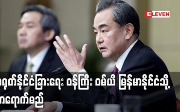 Embedded thumbnail for တရုတ်နိုင်ငံခြားရေး ဝန်ကြီး ဝမ်ယိ မြန်မာနိုင်ငံသို့ လာရောက်မည်