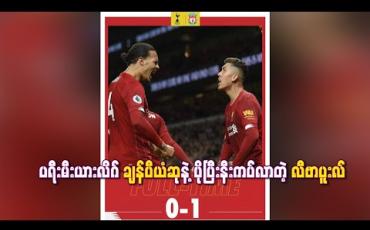 Embedded thumbnail for ပရီးမီးယားလိဂ်  ချန်ပီယံဆုနဲ့ ပိုပြီးနီးကပ်လာတဲ့ လီဗာပူးလ်