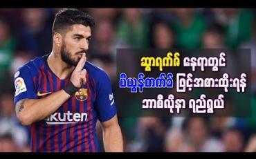 Embedded thumbnail for ဆွာရက်ဇ်နေရာတွင်အေစီမီလန်တိုက်စစ်မှူး ပီယွန်တက်ခ်ဖြင့် အစားထိုးရန် ဘာစီလိုနာရည်ရွယ်
