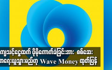 Embedded thumbnail for ကျသင့်ငွေထက် ပိုမိုကောက်ခံခြင်းအား စစ်ဆေးအရေးယူသွားမည်ဟု Wave Money ထုတ်ပြန်