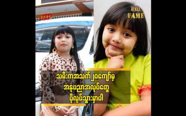 Embedded thumbnail for သမီး က အသက် ၂၀ ကျော် မှ အနုပညာ အလုပ်တွေ ပို လုပ်သွားမှာပါ