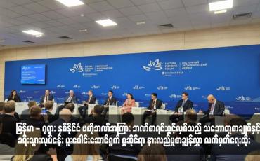 Embedded thumbnail for မြန်မာ - ရုရှား နှစ်နိုင်ငံ ဗဟိုဘဏ်အကြား ဘဏ်စာရင်းဖွင့်လှစ်သည့် သဘောတူစာချုပ်နှင့် ခရီးသွားလုပ်ငန်း ပူးပေါင်းဆောင်ရွက် မှုဆိုင်ရာ နားလည်မှုစာချွန်လွှာ လက်မှတ်ရေးထိုး