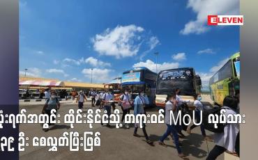Embedded thumbnail for သုံးရက်အတွင်း ထိုင်းနိုင်ငံသို့ တရားဝင် MoU လုပ်သား ၇၃၉ ဦး စေလွှတ်ပြီးဖြစ်