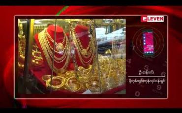 Embedded thumbnail for ပြည်တွင်းအခေါက်ရွှေစျေး တစ်ကျပ်သား ကျပ် ၁,၀၅၀,၀၀၀ အထက် အမြင့်စျေးမှာပဲ ဆက်လက်ရှိနေ