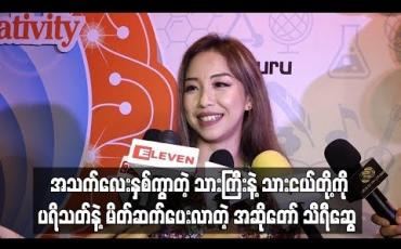 Embedded thumbnail for အသက်လေးနှစ်ကွာတဲ့ သာကြီးနဲ့သားငယ်တို့ကို ပရိသတ်နဲ့မိတ်ဆက်ပေးလာတဲ့ အဆိုတော် သီရီဆွေ