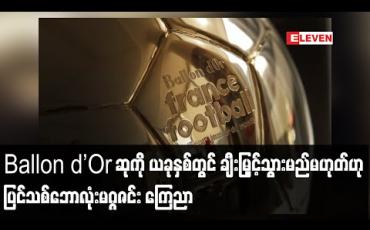 Embedded thumbnail for Ballon d’Or ဆုကိုယခုနှစ်တွင် ချီးမြှင့်သွားမည်မဟုတ်ဟု ပြင်သစ်ဘောလုံးမဂ္ဂဇင်းကြေညာ (ရုပ်သံ)