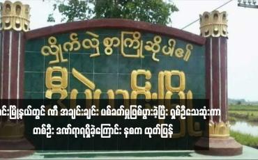 Embedded thumbnail for ဒီပဲယင်းမြို့နယ်တွင် PDF အချင်းချင်း ပစ်ခတ်မှုဖြစ်ပွားခဲ့ပြီး ရှစ်ဦသေဆုံးကာ တစ်ဦး ဒဏ်ရာရရှိခဲ့ကြောင်း နစက ထုတ်ပြန် 
