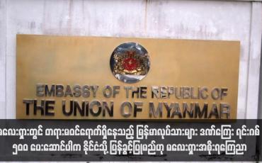 Embedded thumbnail for မလေးရှားတွင် တရားမဝင်ရောက်ရှိနေသည့် မြန်မာလုပ်သားများ ဒဏ်ကြေး ရင်းဂစ် ၅၀၀ ပေးဆောင်ပါက နိုင်ငံသို့ ပြန်ခွင့်ပြုမည် ဟု မလေးရှားအစိုးရကြေညာ(ရုပ်သံ)