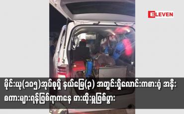 Embedded thumbnail for မိုင်းယု(၁၀၅)အုပ်စုရှိ နယ်မြေ(၃)အတွင်းရှိ‌လောင်းကစား ရုံ အနီးစကားများရန်ဖြစ်ရာကနေ ဓားထိုးမှုဖြစ်ပွား