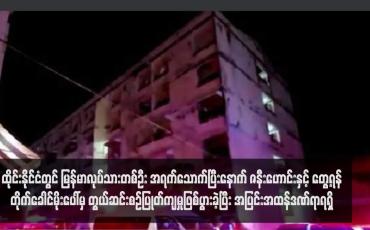 Embedded thumbnail for ထိုင်းနိုင်ငံတွင် မြန်မာလုပ်သားတစ်ဦး အရက်သောက်ပြီးနောက် တိုက်ခေါင်မိုးပေါ်မှ တွယ်ဆင်းစဉ်ပြုတ်ကျမှုဖြစ်ပွားခဲ့ပြီး အပြင်းအထန်ဒဏ်ရာရရှိ