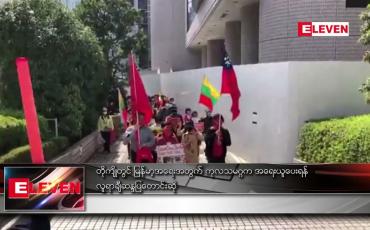 Embedded thumbnail for တိုကျိုတွင် မြန်မာ့အရေးအတွက် ကုလသမဂ္ဂက အရေးယူပေးရန် လူရာချီဆန္ဒပြ တောင်းဆို