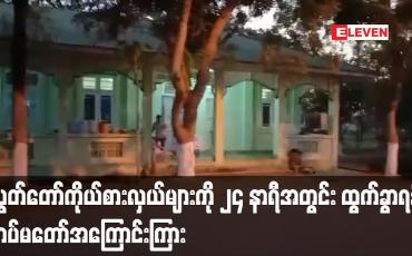Embedded thumbnail for နေပြည်တော်စည်ပင်ရိပ်သာမှ လွှတ်တော်ကိုယ်စားလှယ်များကို ၂၄ နာရီအတွင်း ထွက်ခွာရန် တပ်မတော်အကြောင်းကြား