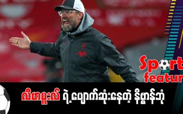Embedded thumbnail for လီဗာပူးလ်ရဲ့ ပျောက်ဆုံးနေတဲ့ နိဗ္ဗာန်ဘုံ