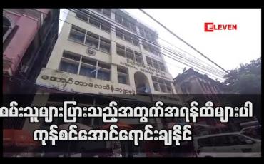 Embedded thumbnail for (၂၃) ကြိမ်မြောက် အောင်ဘာလေသိန်းဆုဖွင့်ပွဲအတွက် မူလထီလက်မှတ်များနှင့် အရန်ထီအက္ခရာမှ ထီစာအုပ် ရှစ်သောင်းကျော်အား ကုန်စင်အောင် ရောင်းချနိုင်ခဲ့ 