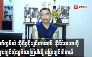 Embedded thumbnail for ရက်ကွပ်ထဲ ဆိုင်ဖွင့်ချင်တာထက်  နိုင်ငံတကာ ကို သွားချင်တဲ့သူပဲလာကြပါလို့ပြောချင်ပါတယ်