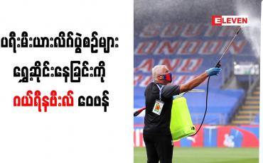 Embedded thumbnail for ပရီးမီးယားလိဂ်ပွဲစဉ်များ ရွှေ့ဆိုင်းနေခြင်းကို ဂယ်ရီနဗီးလ် ဝေဖန်