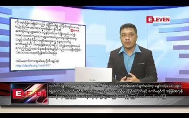 Embedded thumbnail for နိုဝင်ဘာ ၃ ရက် နံနက်ခင်း သတင်းအစီအစဉ် 
