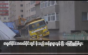 Embedded thumbnail for တရုတ်နိုင်ငံအလယ်ပိုင်းတွင် မိုးသည်းထန်စွာရွာသွန်းပြီး မြေပြိုမှုဖြစ်ပွား