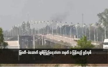 Embedded thumbnail for မြဝတီ-မဲဆောက် ချစ်ကြည်ရေးတံတာ အမှတ် ၁ ပြန်လည် ဖွင့်လှစ်
