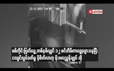 Embedded thumbnail for စစ်ကိုင်းပြတ်ရွှေ့တစ်နှစ်လျှင်၁၂ စင်တီမီတာရွေ့လျားနေပြီးတစ်နှစ်ထက်တစ်နှစ် ငလျင်လှုပ်ခတ်မှု ပိုစိတ်လာဟုမိုးဇလညွှန်ချုပ်ဆို (ရုပ်သံ)