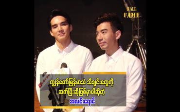 Embedded thumbnail for ငယ်ငယ်ကတည်း က ဆောင်းတီးတာ ဝါသနာပါတယ် မသင်ဖြစ်ခဲ့တာ ဆိုတဲ့ ဖြိုးဇော်လင်း