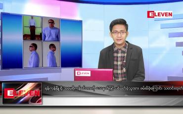 Embedded thumbnail for ဧပြီ ၈ ရက် နံနက်ခင်း သတင်းအစီအစဉ်