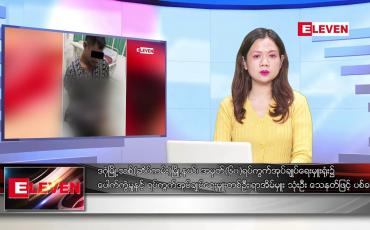 Embedded thumbnail for ■ ဖေဖော်ဝါရီ  ၁   ရက် ညနေခင်း သတင်း အစီအစဉ် (တိုက်ရိုက်ထုတ်လွှင့်မှု)