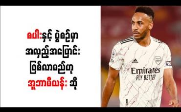 Embedded thumbnail for စပါးအသင်းနှင့် ကစားမည့် မြောက်လန်ဒန်ဒါဘီမှာ မိမိတို့အတွက် အလှည့်အပြောင်းဖြစ်လာမည်ဟု အူဘာမီယန်း ဆို 