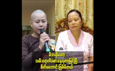 Embedded thumbnail for မိဘဆိုတော့ သမီးရောဂါခံစားနေရတာမြင်ပြီးစိတ်မကောင်းဖြစ်မိတယ်