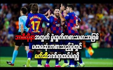 Embedded thumbnail for ဘာစီလိုနာအတွက် ပွဲထွက်ကစားသမားအဖြစ်ပထမဆုံးကစားသည့်ပွဲတွင် မက်ဆီဒဏ်ရာထပ်မံရရှိ