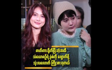 Embedded thumbnail for စကားဆိုလည်း ပြောချင်တယ် ပြောမထွက်ဘူး အဲလိုမျိုးပုံစံပေါ့နော် ထိခိုက်ဒဏ်ရာတွေလည်း ရခဲ့တယ်.ဆိုတဲ့ ခန့်