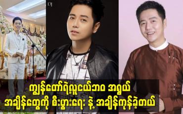 Embedded thumbnail for ကျွန်တော်ရဲ့လူငယ်ဘဝအရွယ် အချိန်တွေကို စီးပွားရေး နဲ့ အချိန်ကုန်ခဲ့တယ်