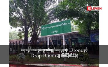 Embedded thumbnail for ရေးခရိုင်အထွေထွေအုပ်ချုပ်ရေးမှူးရုံး Drop Bomb ချ တိုက်ခိုက်ခံခဲ့ရ